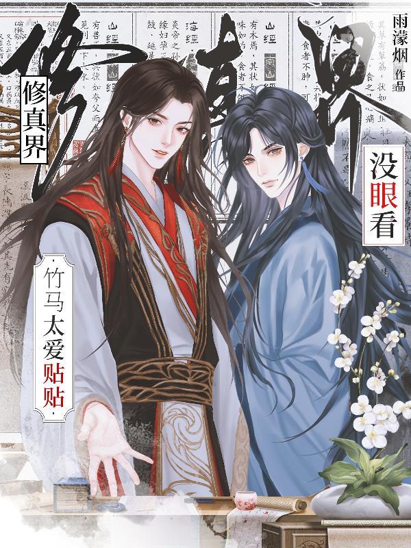 竹马太爱贴贴,修真界没眼看