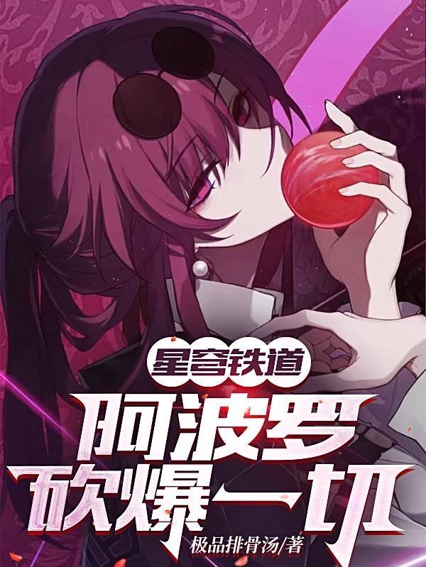 星穹铁道:我阿波罗砍爆一切!