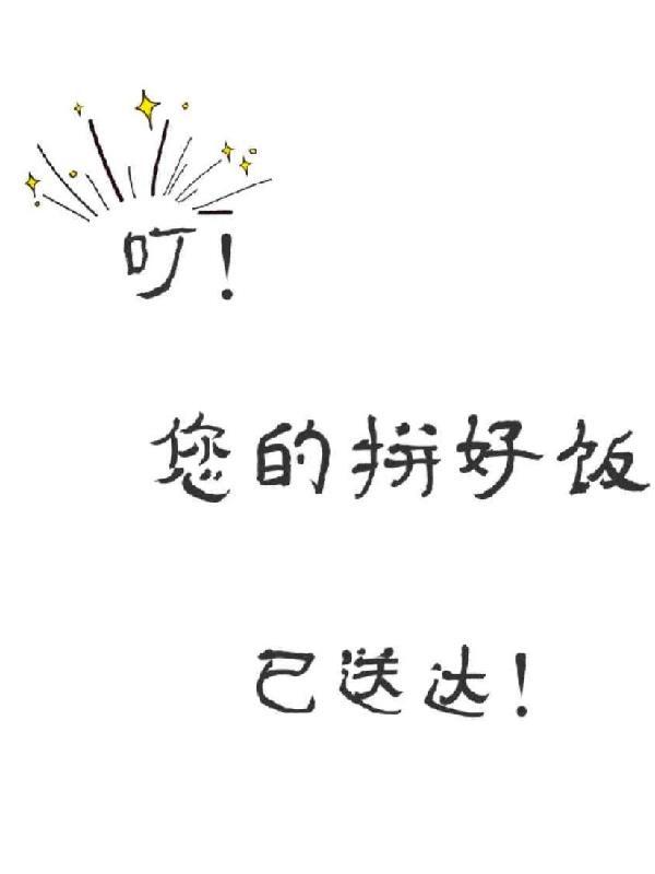 叮！您的拼好饭已送达！