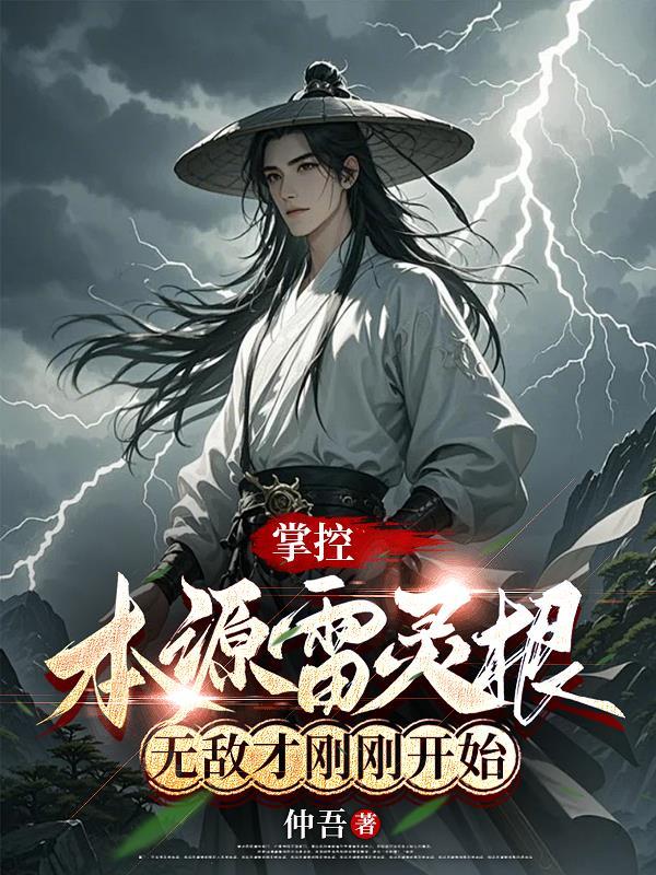 掌控本源雷灵根,无敌才刚刚开始