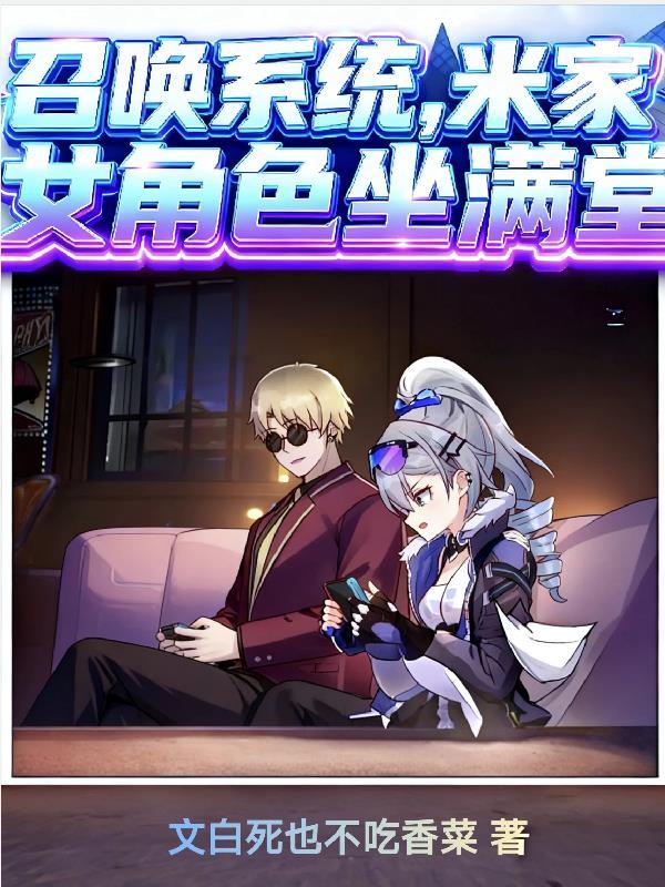 召唤系统,米家女角色坐满堂?