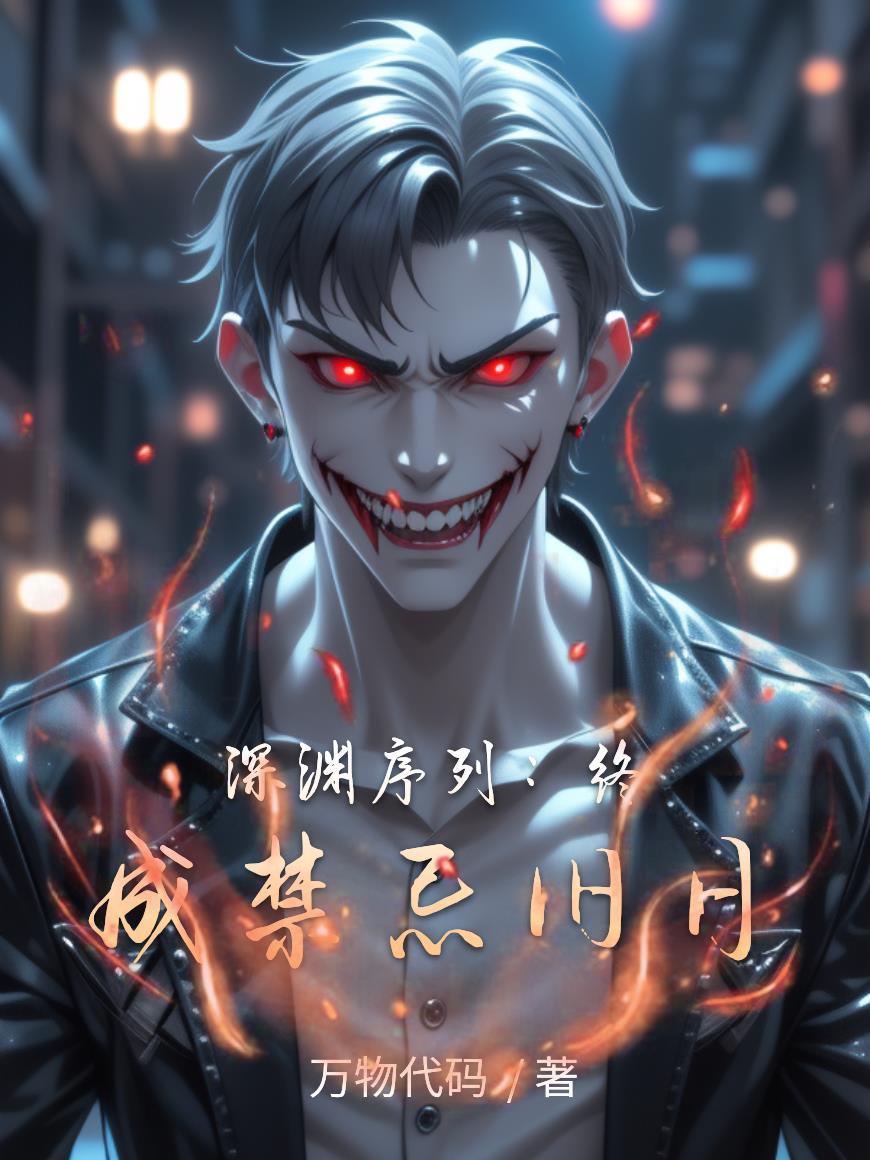 深渊序列:终成禁忌旧日