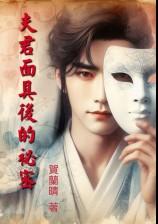 夫君面具后的秘密 (1v1 高H) 还魂果系列之一