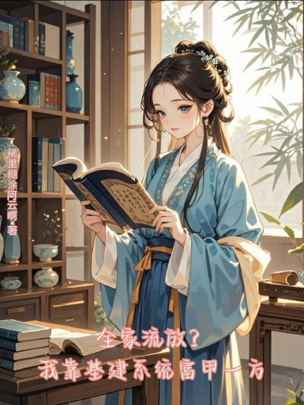 全家流放?我靠基建系统富甲一方