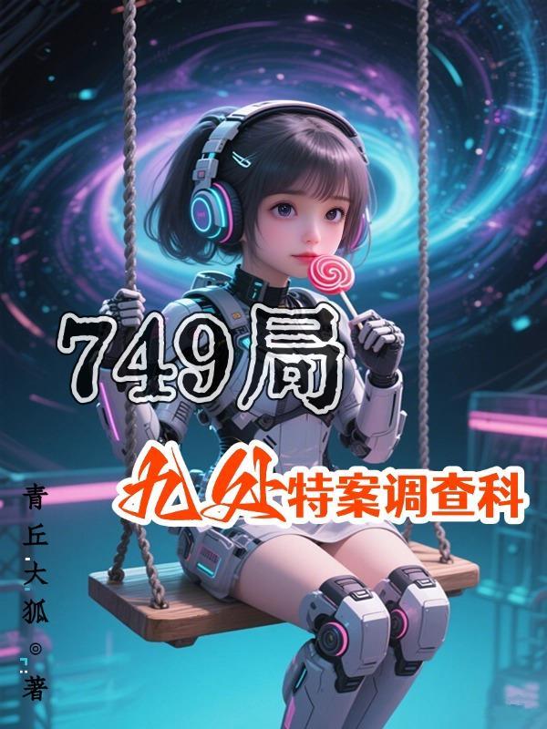 749局:九处特案调查科