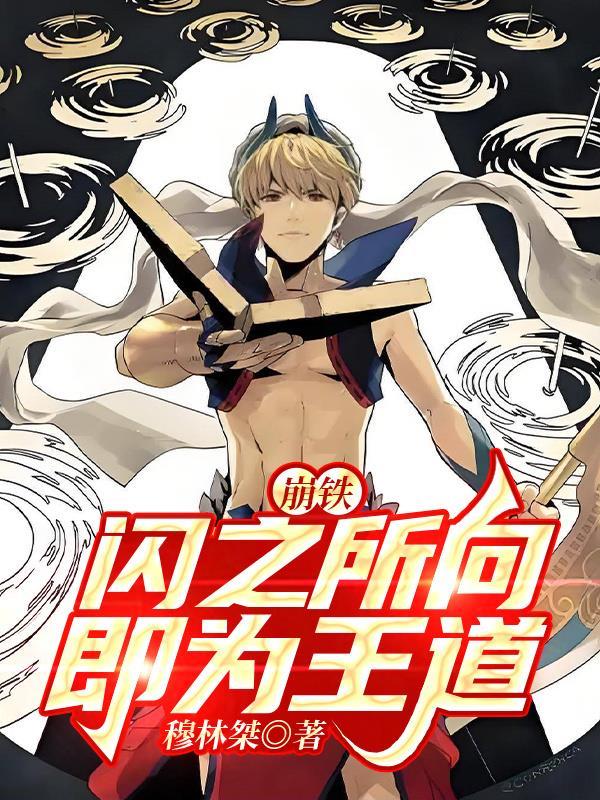 崩铁:闪之所向,即为王道
