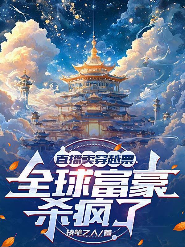 直播卖穿越票,全球富豪杀疯了