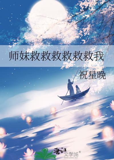 师妹救救救救救救我