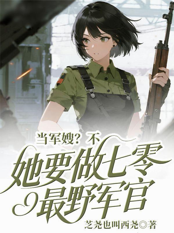 当军嫂?不,她要做七零最野军官