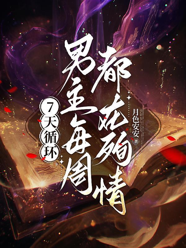 7天循环:男主每周都在殉情