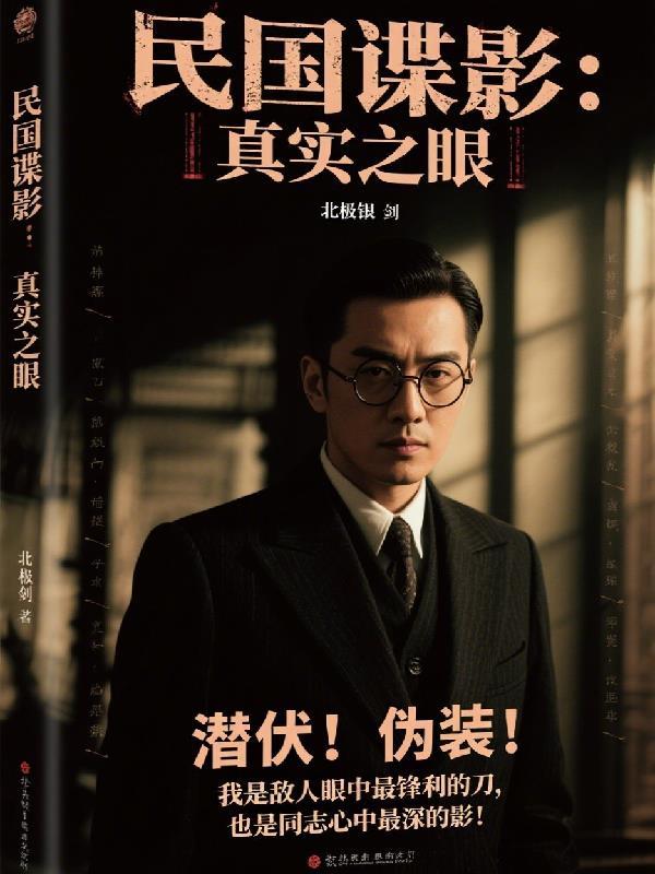 民国谍影：真实之眼