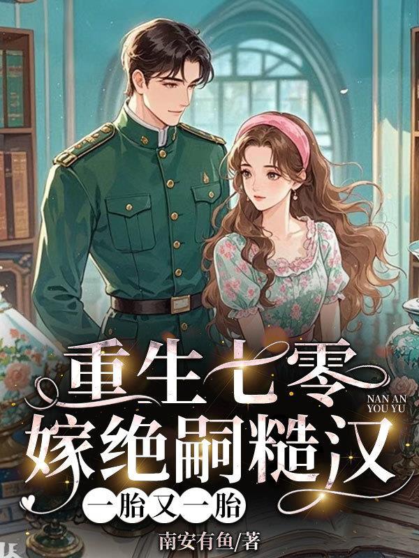 重生七零嫁绝嗣糙汉,一胎又一胎