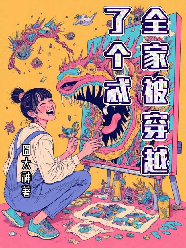 全家被穿越了个忒！