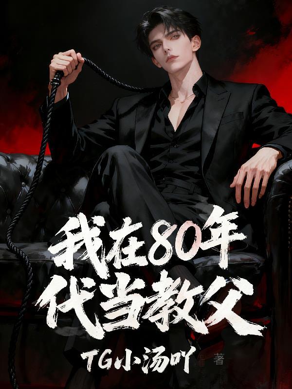 我在80年代当教父