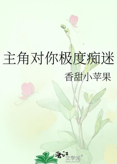 主角对你极度痴迷