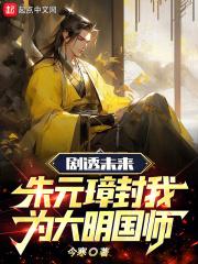 剧透未来,朱元璋封我为大明国师