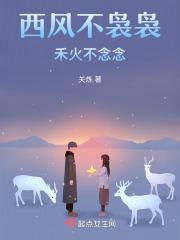 西风不袅袅,禾火不念念