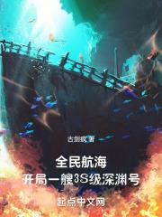 全民航海:开局一艘3S级深渊号