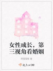 女性成长,第三视角看婚姻