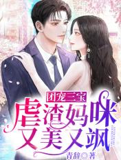 团宠三宝:虐渣妈咪又美又飒