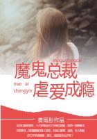 魔鬼总裁:虐爱成瘾