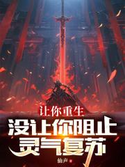 让你重生,没让你阻止灵气复苏