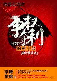 满村桃花香:争权夺利的村干部