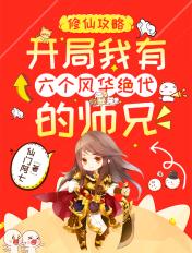 修仙攻略:开局我有六个风华绝代的师兄