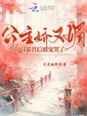 公主娇又媚,勾引暴君后被宠哭了