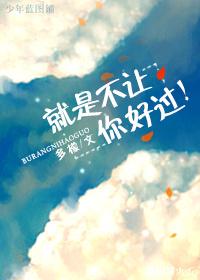 就是不让你好过!