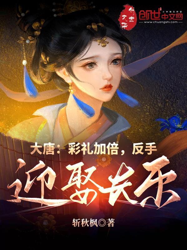 大唐:彩礼加倍,反手迎娶长乐