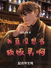 我真没想当软饭男啊!