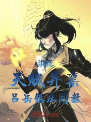 洪荒:天赋异禀,吕岳镇压阐教