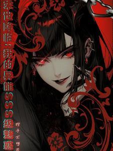 末世降临:我的异能sss级魅惑