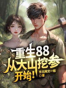 重生88,从大山挖参开始!