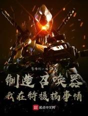 制造召唤器!我在特摄搞事情