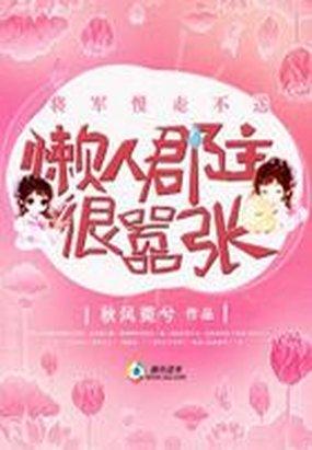 将军慢走不送：懒人郡主很嚣张