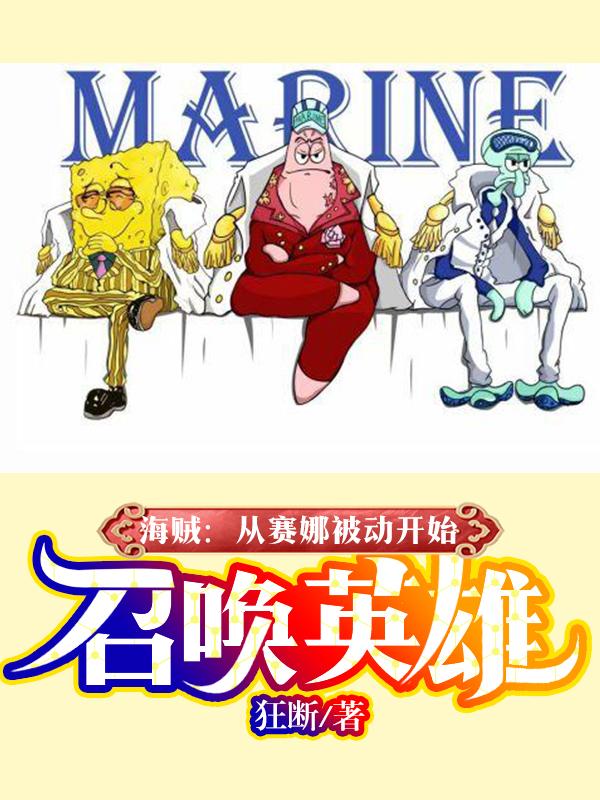 海贼:从赛娜被动开始召唤英雄