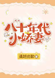 八十年代小娇妻(作者:清越流歌)